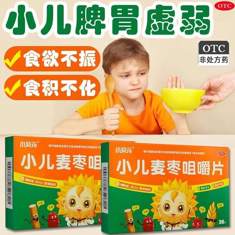 [小葵花] 小儿麦枣咀嚼片 健脾食欲不振积食消化不良儿童脾胃虚弱 3