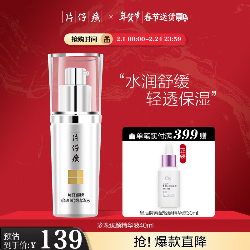 片仔癀珍珠臻颜精华液 补水保湿滋润舒缓面部护肤品40ml新年礼物
