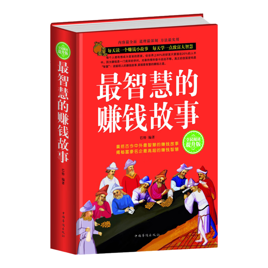 最智慧的赚钱故事（全民阅读提升版）