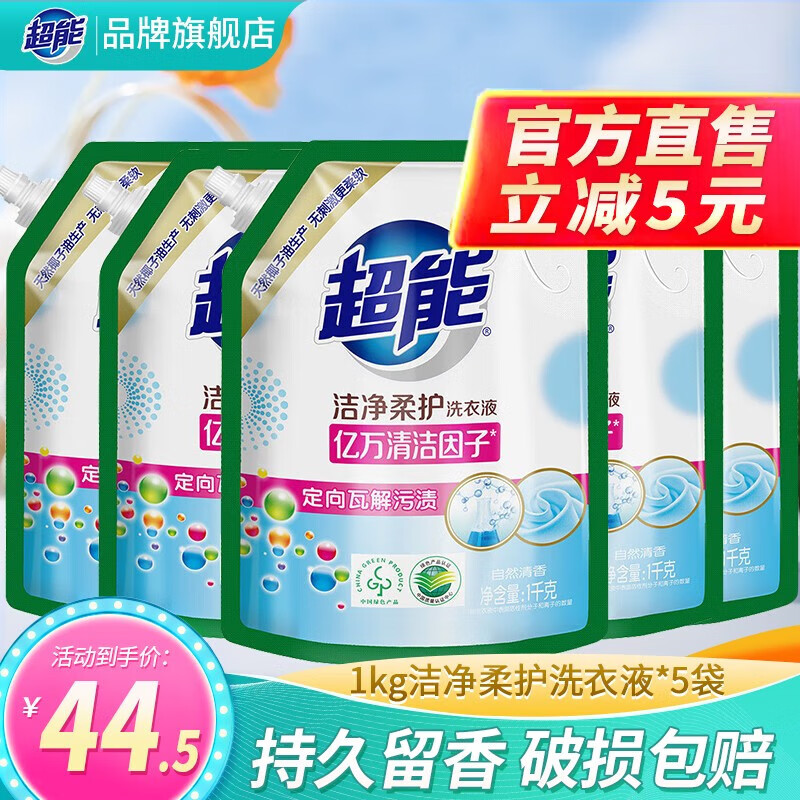 超能洁净柔护洗衣液补充装持久留香深层去渍护衣护色家用实惠袋装 1kg*5袋【10斤】 0
