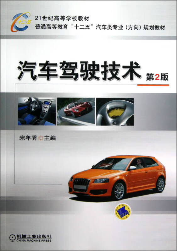 【正版现货】汽车驾驶技术(第2版)