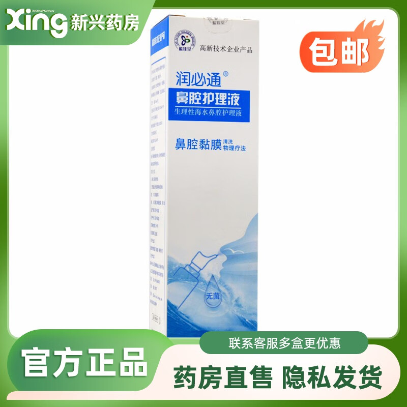 蓝佳堂 润必通 生理性海水鼻腔护理液 45ml 1盒