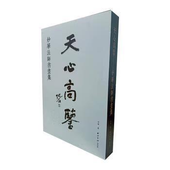 天心高鉴:妙华法师书画集 9787550827837 妙华