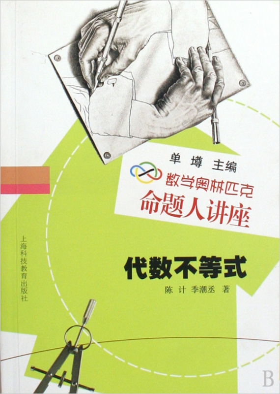 代数不等式(数学奥林匹克命题人讲座)