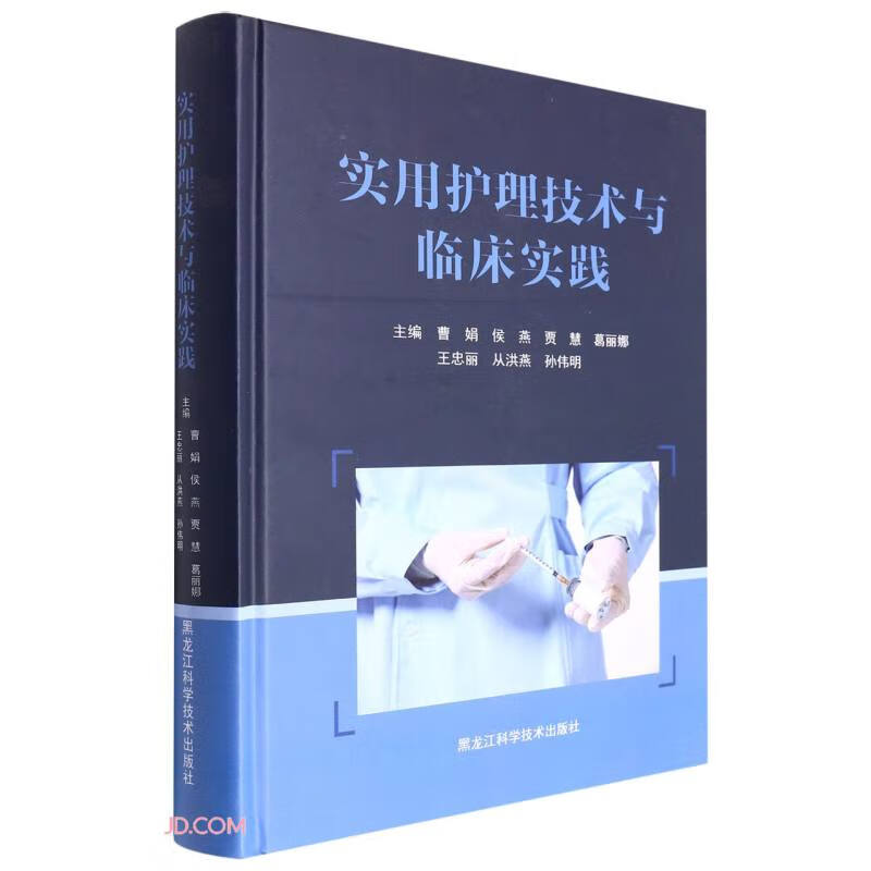 实用护理技术与临床实践(精)