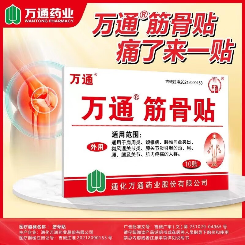 万通筋骨贴10贴/盒 肩周炎颈椎病膏贴腰间盘突出颈椎肩周腰腿运动疼痛