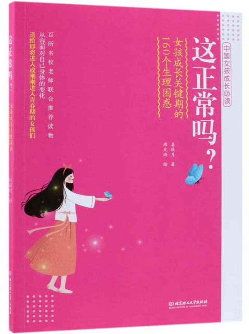 这正常吗？女孩成长关键期的160个生理困惑