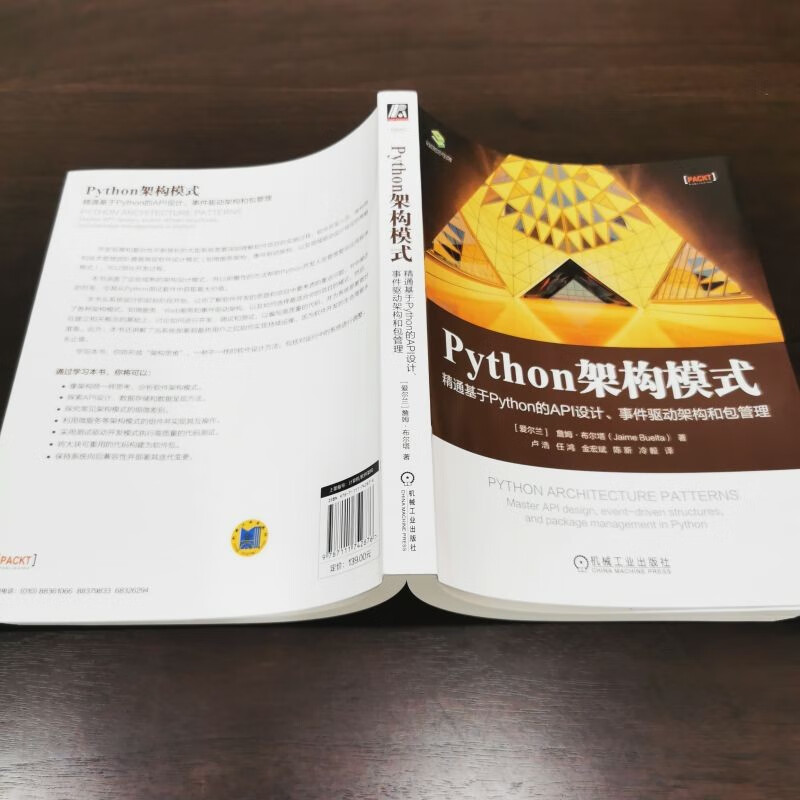 Python架构模式：精通基于Python的API设计、事件驱动架构和包管理