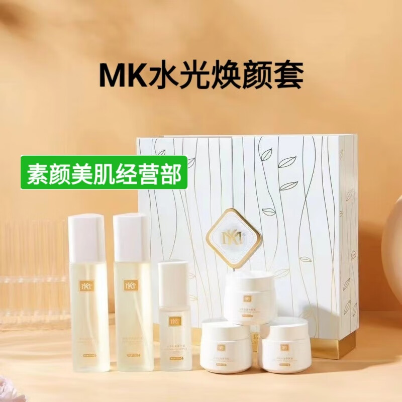 mk素颜美肌水光焕颜套六件套线上线下敏感肌能用/刮码 /刮码发货