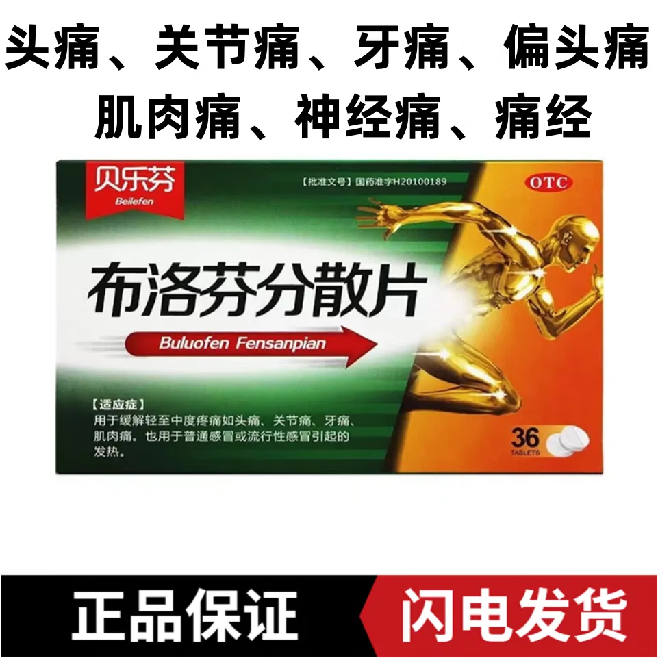 [贝乐芬] 布洛芬分散片 0.