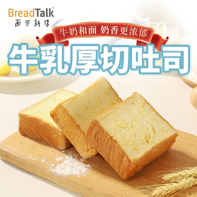 面包新语breadtalk牛乳厚切吐司奶香面包整箱切片早餐速食代餐400g怎么样,好用不?