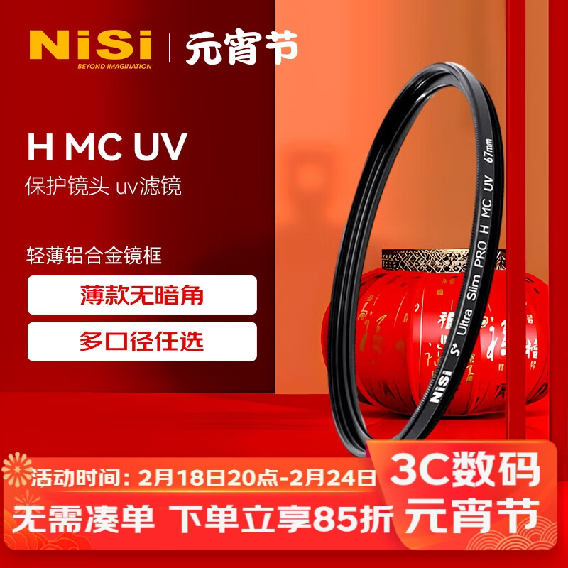耐司（NiSi）H MC UV 67mm UV镜 双面多层镀膜无暗角 单反uv镜 保护镜 单反滤镜 滤光镜 佳能尼康相机滤镜
