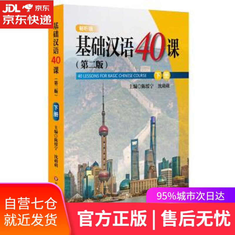 【包邮正版 新华书店】基础汉语40课(下册)(第二版)