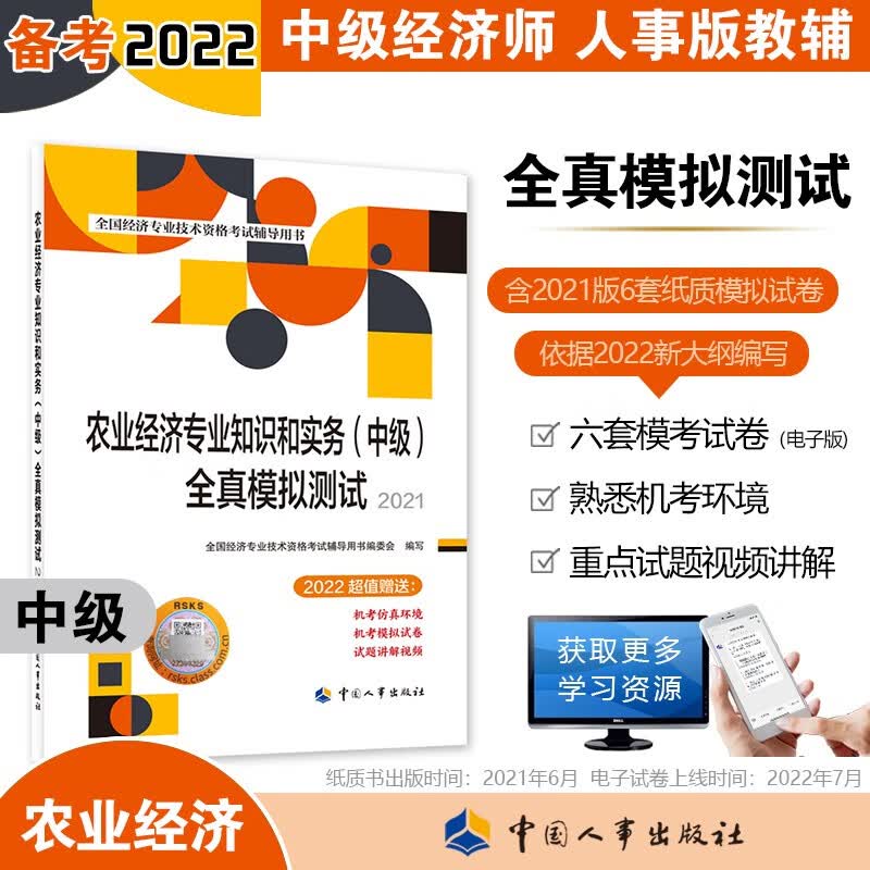 备考2023 中级经济师2022教材配套辅导 全真模拟测试 农业经济专业知识和实务（中级）中国人事出版社 赠2022年六套电子卷（2021版沿用）