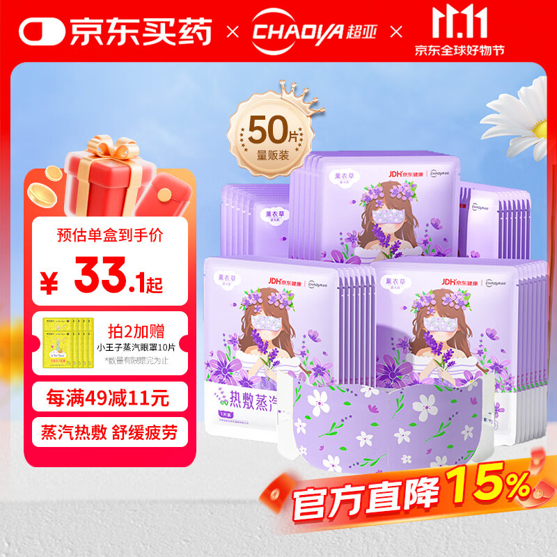 超亚健康联名眼罩蒸汽热敷薰衣草香型睡眠遮光缓解眼疲劳眼部护理50片