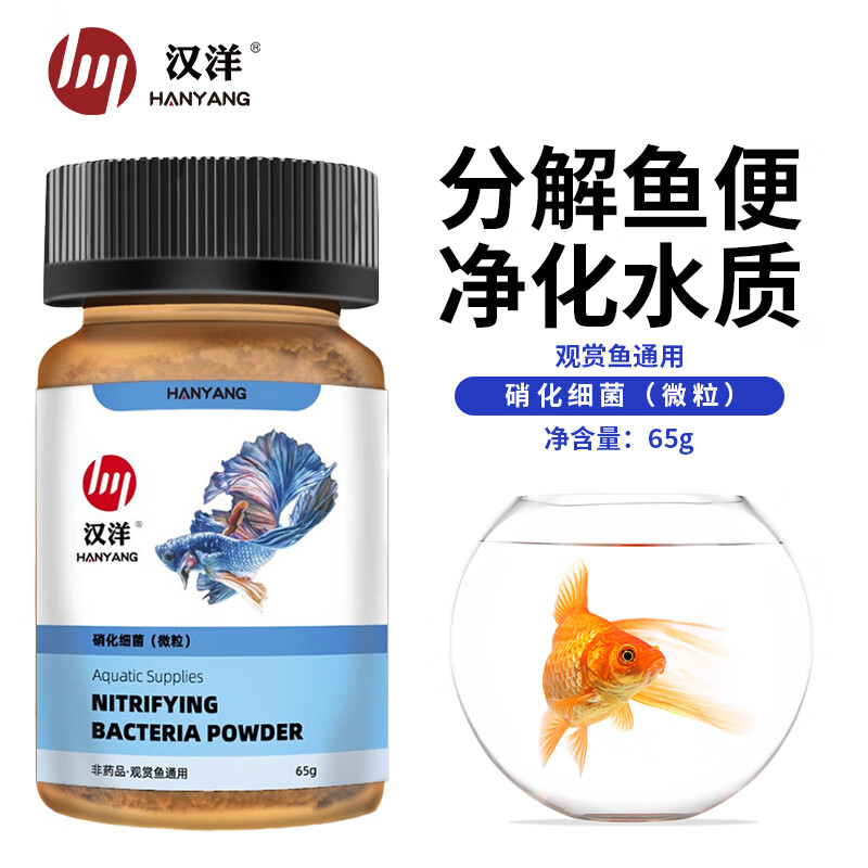 汉洋硝化细菌鱼缸消化菌净化水质除氯稳安定净水清澈剂水族养鱼专用品 硝化菌65克
