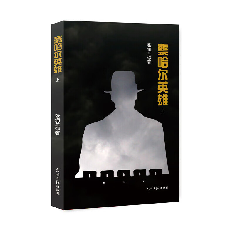 察哈尔英雄:全2册