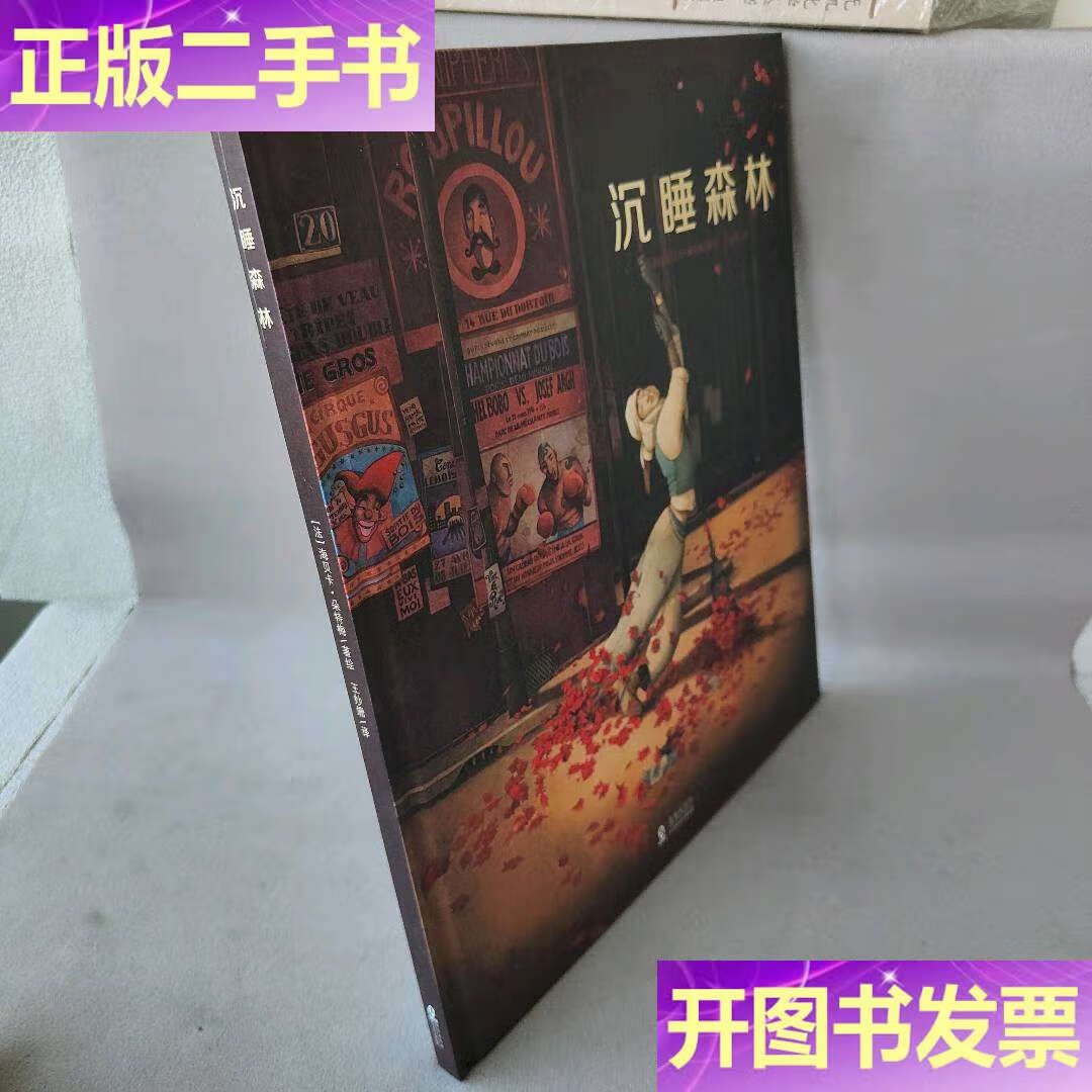 【二手9成新】沉睡森林(法国绘本天后海贝卡·朵特梅作品) /海贝卡