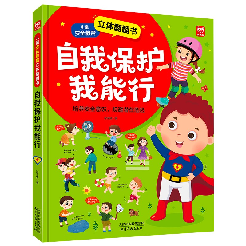 自我保护我能行 儿童安全教育3d立体翻翻书 宝宝安全常识知识启蒙早教