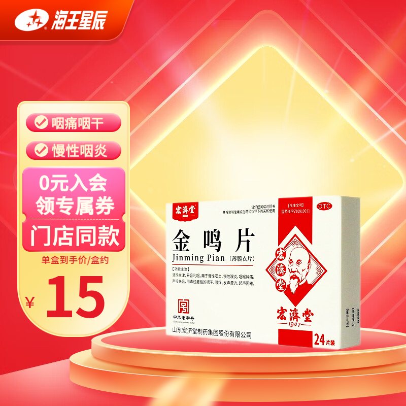 宏济堂 金鸣片24片 咽痛咽干 咽痒 慢性咽炎 1盒装