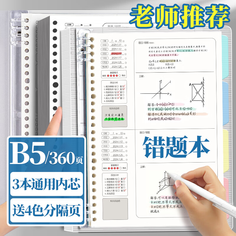 离草 B5/180张错题本活页笔记本子 小学初高中考研学生专