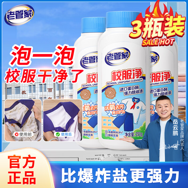 老管家校服净爆炸盐彩漂粉去污渍清洗剂去油渍衣服洗衣亮白增艳清洁剂 350g*3瓶【量贩装】 京东折扣/优惠券
