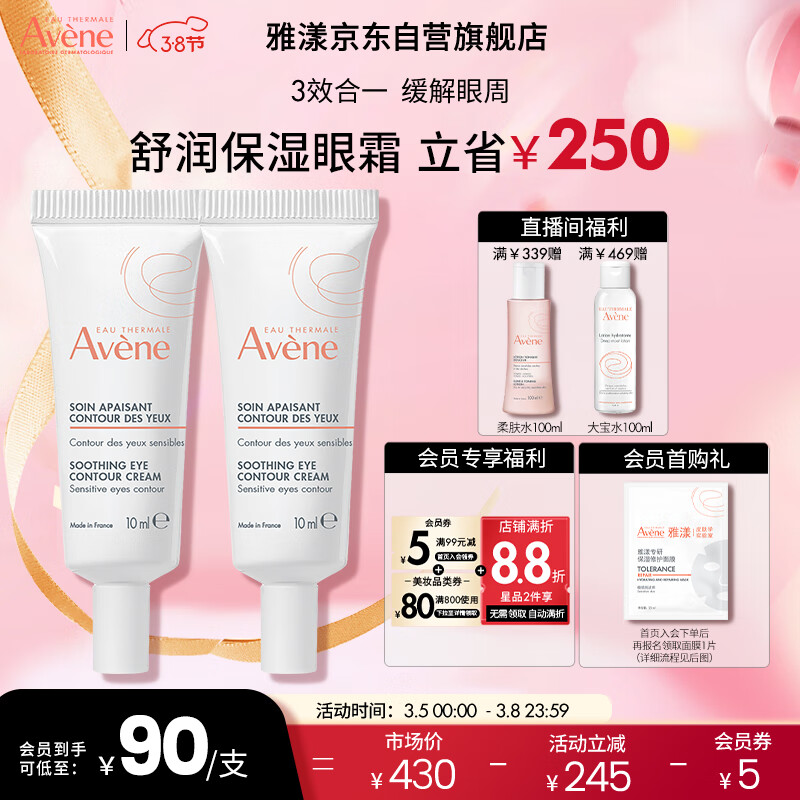 雅漾（Avene）舒润眼霜10ML*2滋养眼周改善暗沉 淡化细纹黑眼圈 提拉紧致女神节