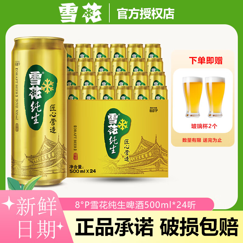 雪花8°纯生啤酒500ml*24罐整箱 经典拉格听装聚会清爽饮品超市同款 雪花纯生 500mL 24罐 【赠杯子2只】