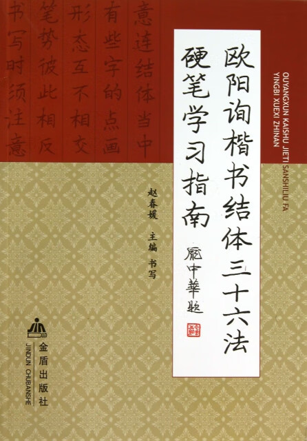 欧阳询《楷书结体三十六法》硬笔学习指南 赵春媛主编 97875082840