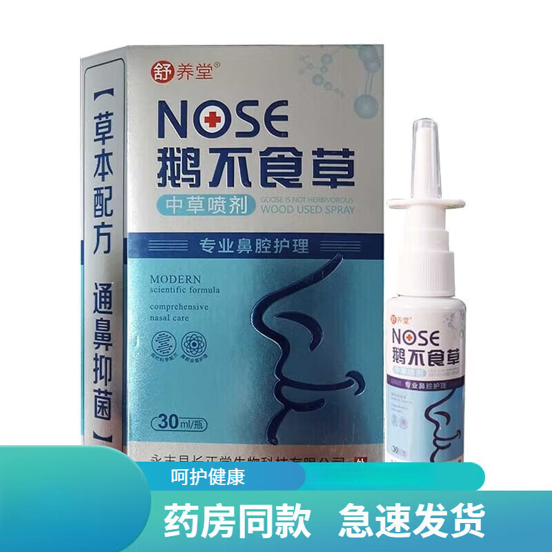舒养堂鹅不食草中草药喷剂30ml鼻腔不适清洁护理草本喷雾剂 【1盒装】