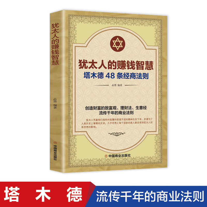 犹太人的赚钱智慧 塔木德 创业与致富经成功励志书籍书排行榜 犹太人的赚钱智慧