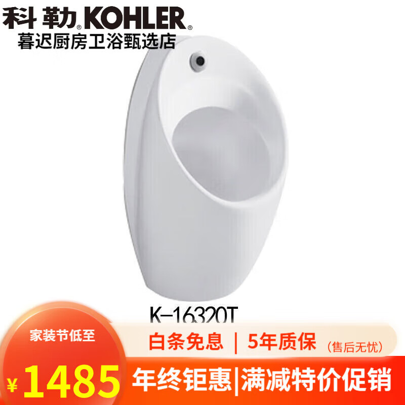 科勒（KOHLER）小便斗自动感应一体挂墙式落地式家用尿斗工程小便池卫浴 K-16320T一体感应墙排水