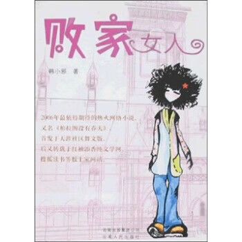 败家女人【正版图书,放心购买】