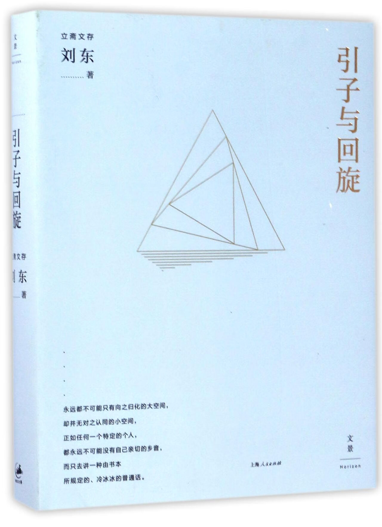 日月图书 引子与回旋/立斋文存