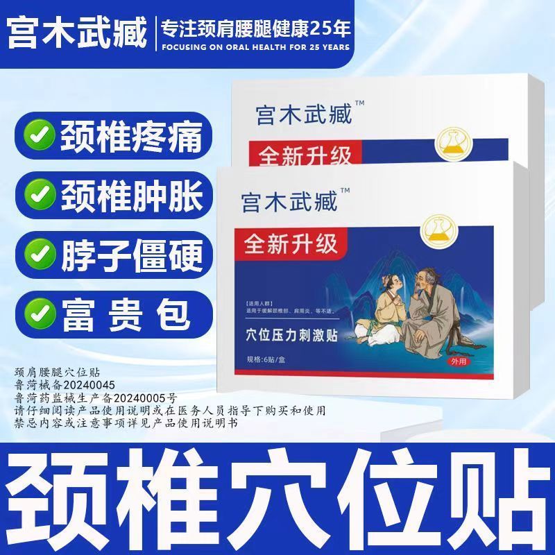 其他家宫木武臧颈椎贴富贵包头晕热敷驼背鼓包病疏通矫正穴位压力贴正品 3盒适合严重颈椎/富贵包问题