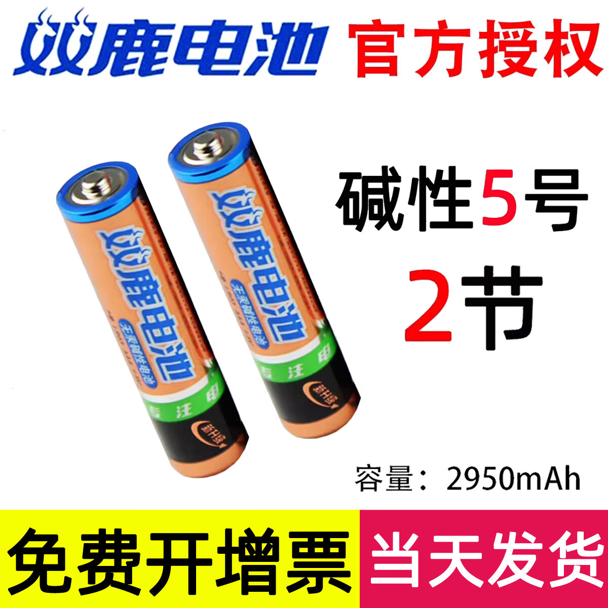 双鹿电池5号7号2节4节装碱性碳性五号无汞AA家用玩具鼠标耐用挂闹钟空调电视机遥控器按摩棒 【碱性】5号×2节