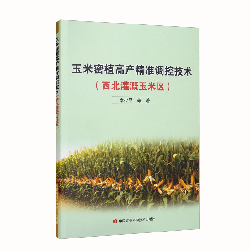 玉米密植高产精准调控技术(西北灌溉玉米区