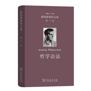 哲学语法-维特根斯坦文集(第3卷)