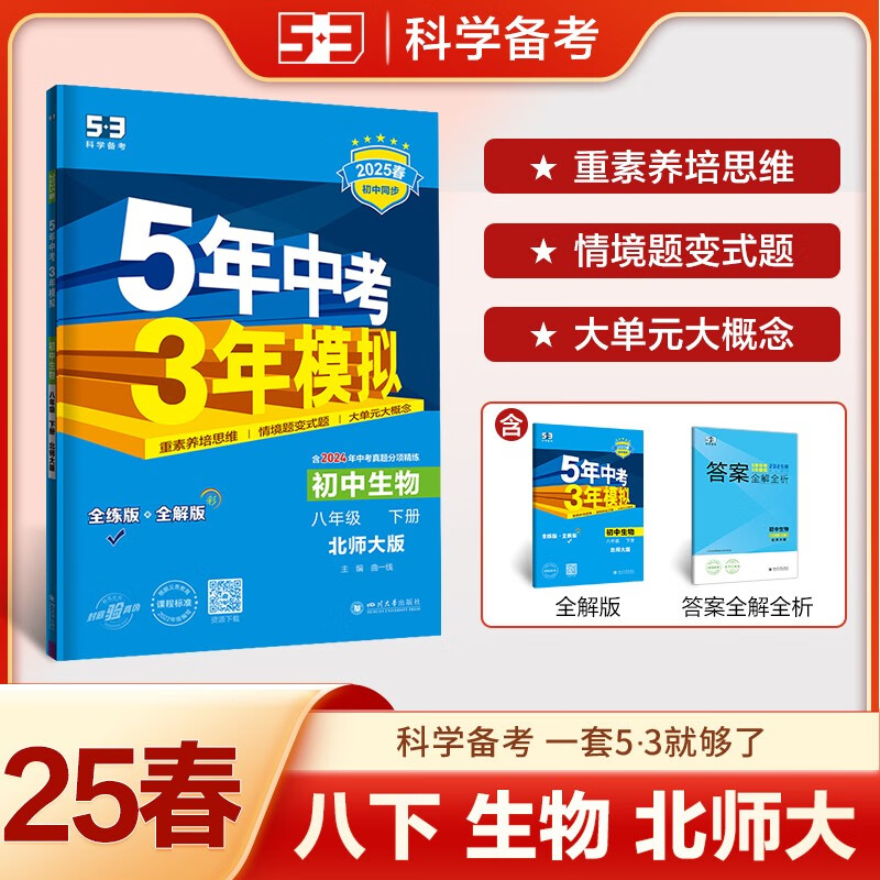 曲一线 初中生物 八年级下册 北师大版 2025春初中同步5年中考3年模拟五三