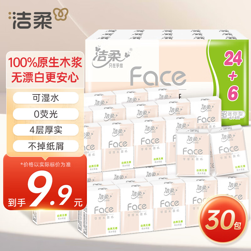 洁柔手帕纸 粉Face4层6片*30包纸巾小包 超迷你便携 可湿水德国工艺