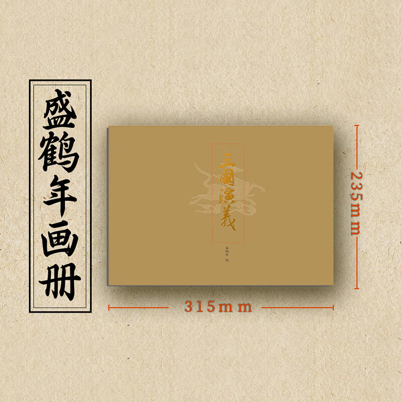 三国演义珍藏礼盒 喷边版毛宗岗本典藏版全集3册 罗贯中著+戴敦邦传统写意+盛鹤年工笔精绘 三国演义特装精装原著正版120回全本收录  东方出版社 三国演义典藏礼盒版（刷边版 赠帆布袋）