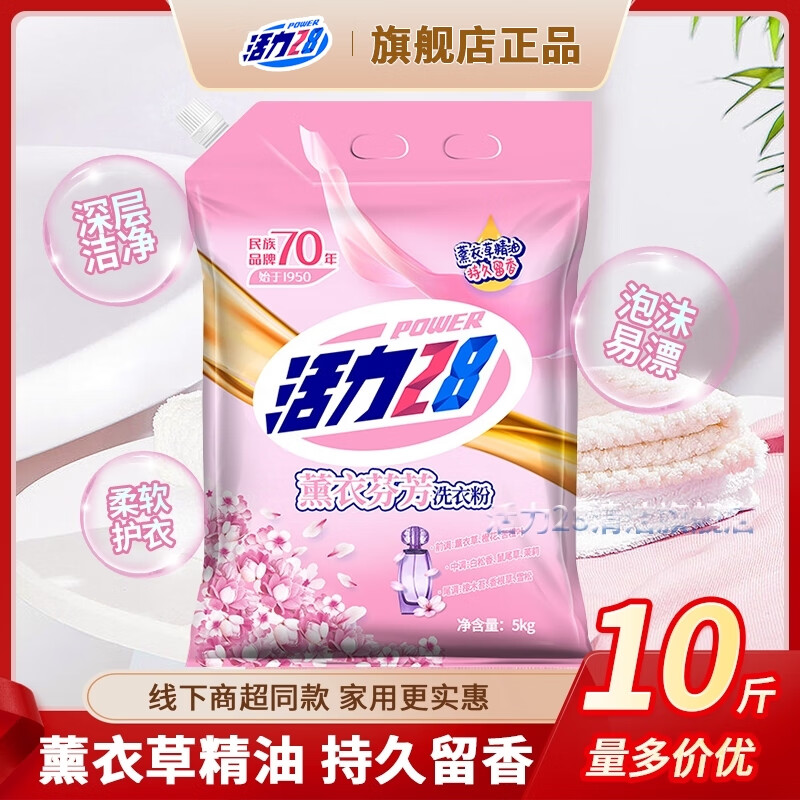 活力28洗衣粉深度清洁怡神持久留香护衣冷水低温速洗去污渍易漂洗无磷 【家庭实惠装】5kg/10斤薰衣粉
