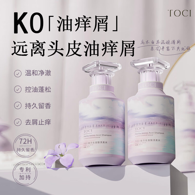 TOCI紫苏洗发水控油蓬松去屑止痒持久留香洗发水男女通用款 去屑控油洗发水500ml*1瓶 去屑