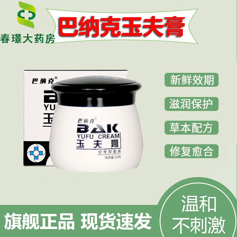 巴纳克玉夫膏适搭疤痕精华液唐山巴克愈肤膏壹号膏妙丹 巴纳克抑菌膏