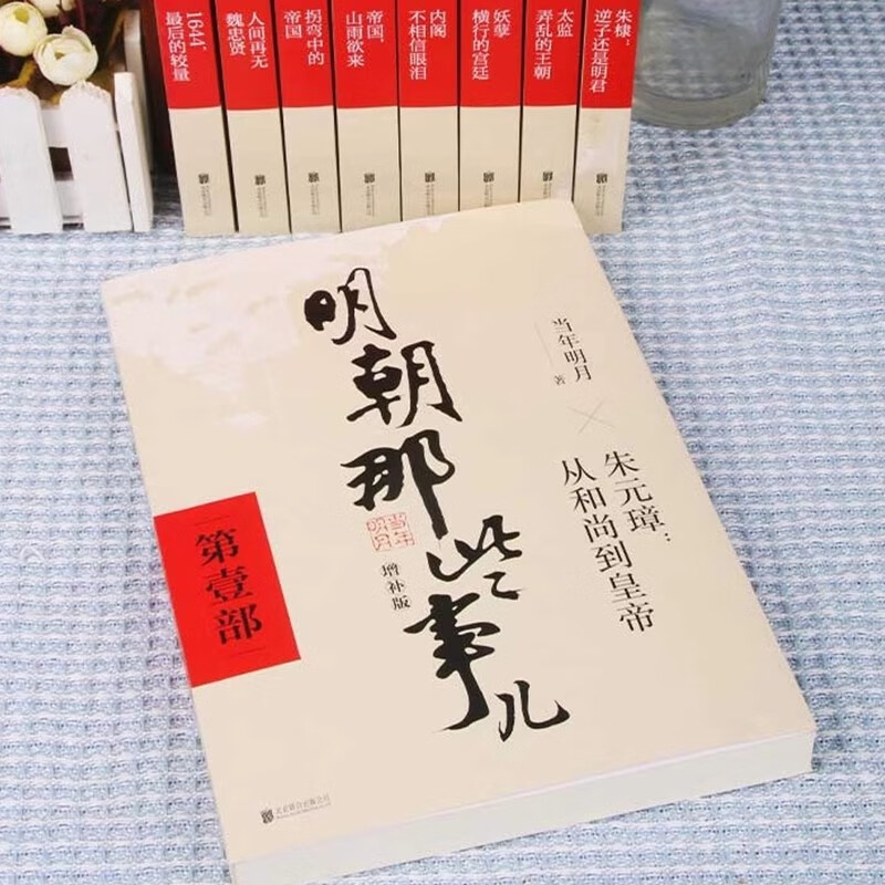 明朝那些事儿全套 明朝那些事儿全套增补版全集共9册 当年明月 增补版历史小说 明朝历史书籍中国史