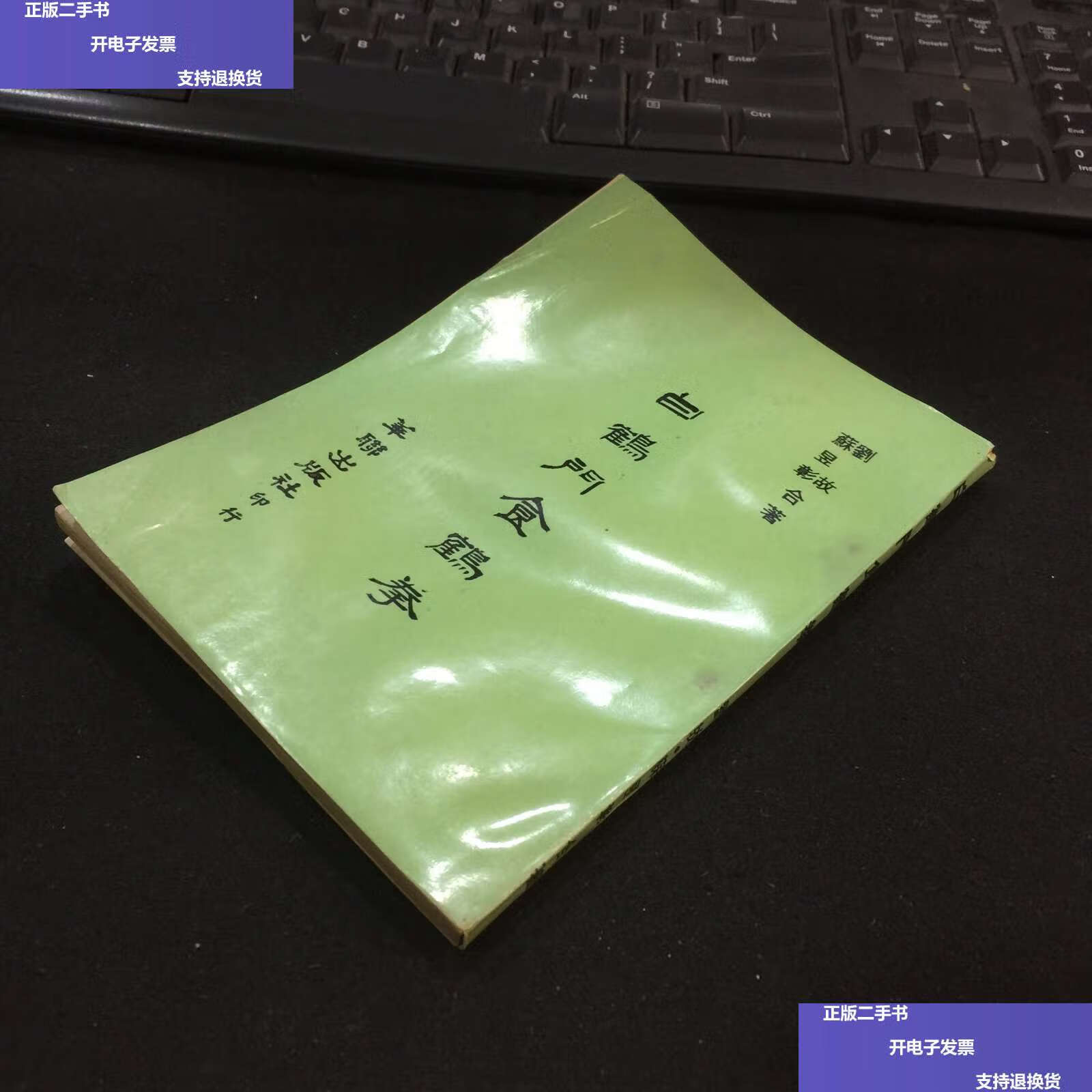 【二手9成新】白鹤门食鹤拳 /刘故,苏昱彰 华联