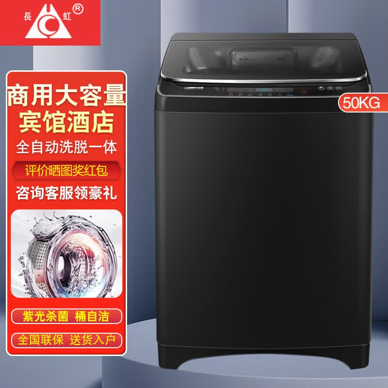 长虹新款50公斤全自动洗衣机自编程大容量民宿商用宾馆酒店医院20kg家用洗脱风干蓝光洗护毛毯天鹅绒 50公斤大型容量手搓洗+紫光抑菌+耐高温电机 波轮
