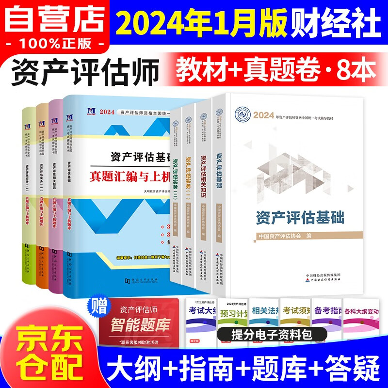 资产评估师2024教材官方正版 注册资产评估师考试用书+真题汇编与上机题库 实务一二基础相关知识8本套 可搭应试指导必刷金题精讲精练大模考