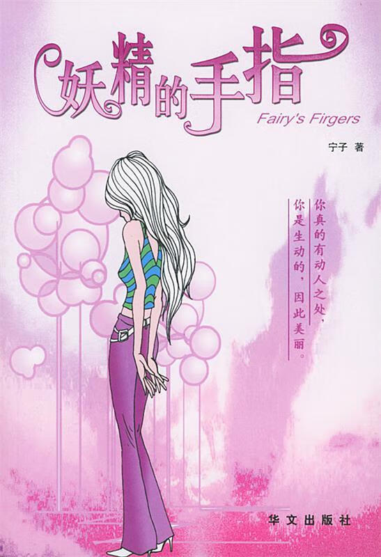 妖精的手指【稀缺图书,放心购买】