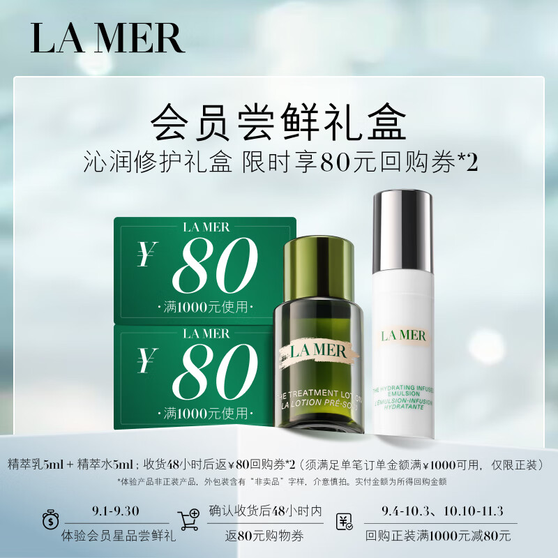 海蓝之谜（LA MER）沁润修护礼盒（精萃水5ml+精萃乳5ml）尝鲜体验装